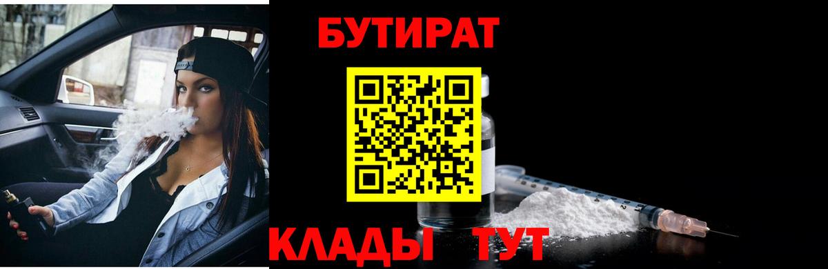 Бутират  БУТИРАТ BDO 33%  Вход с VPN  Северск 