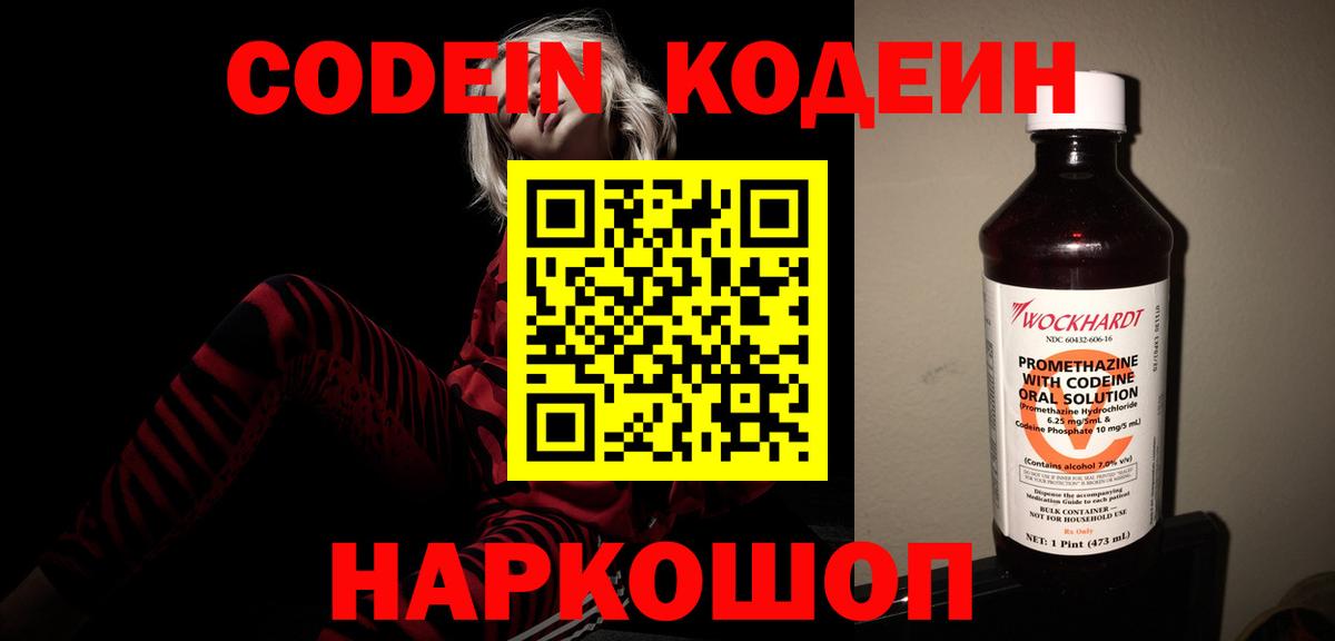 Северск  Codein Purple Drank  Вход с VPN  Кодеиновый сироп Lean напиток Lean (лин) 